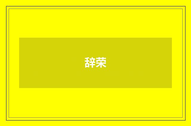 辞荣