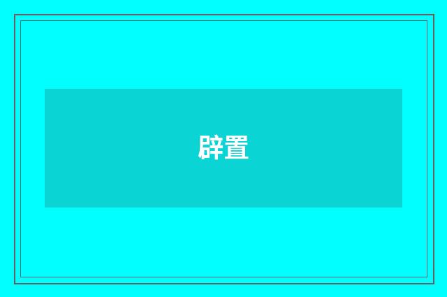 辟置