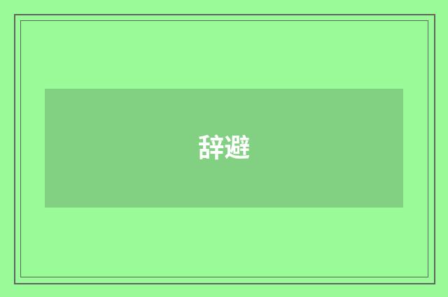 辞避