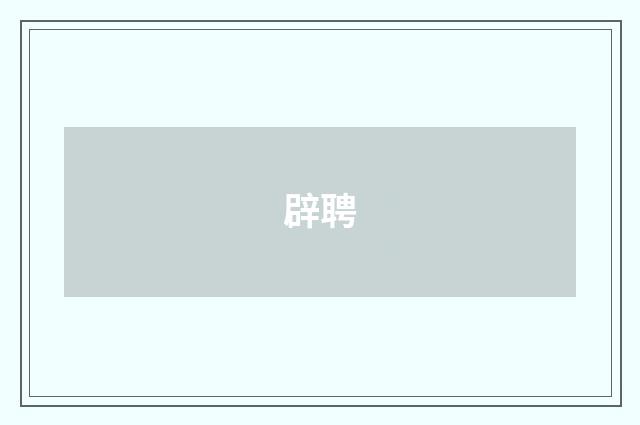 辟聘