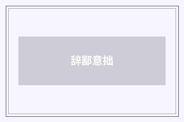 辞鄙意拙