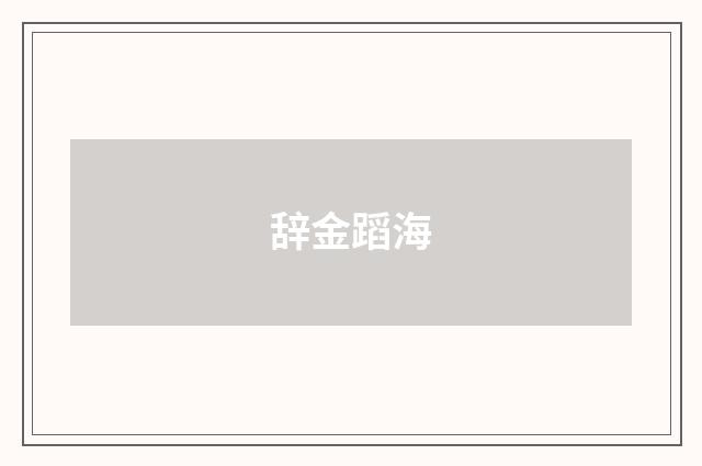 辞金蹈海