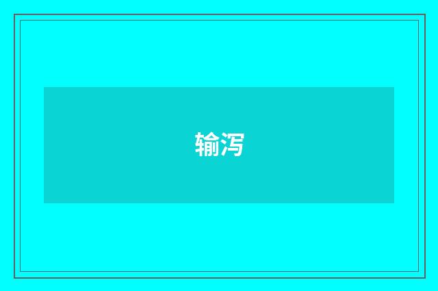 输泻