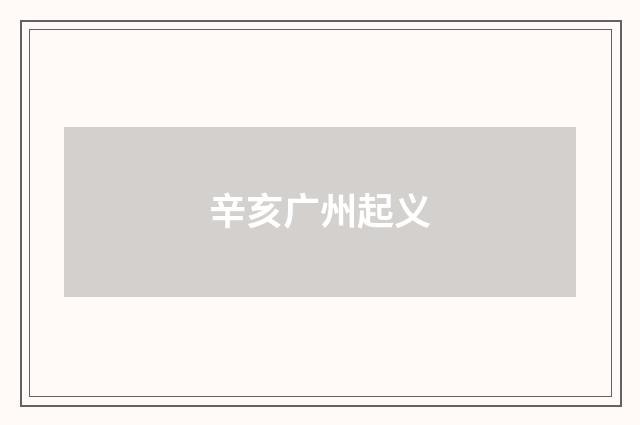 辛亥广州起义