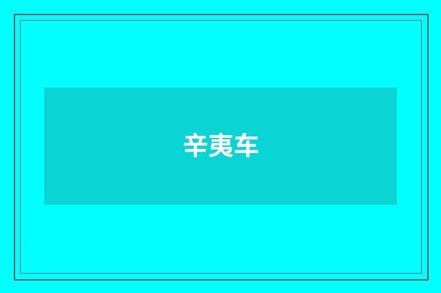 辛夷车