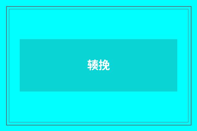 辏挽