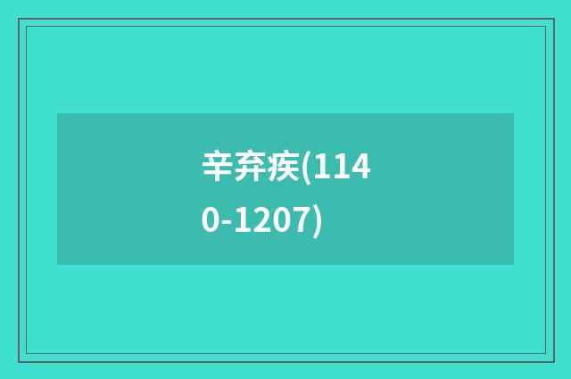辛弃疾(1140-1207)