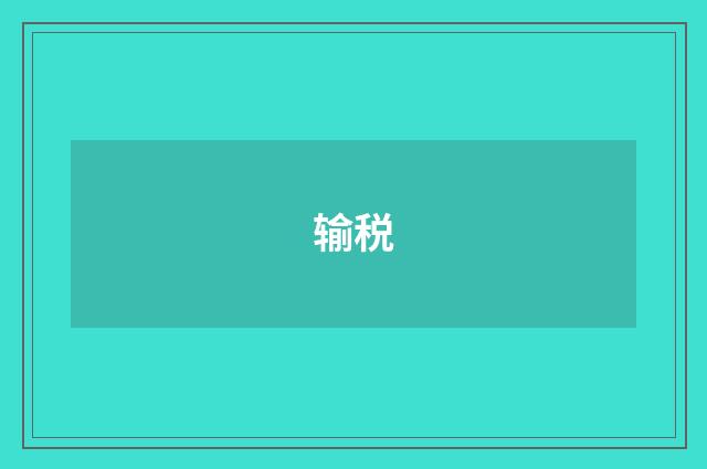 输税