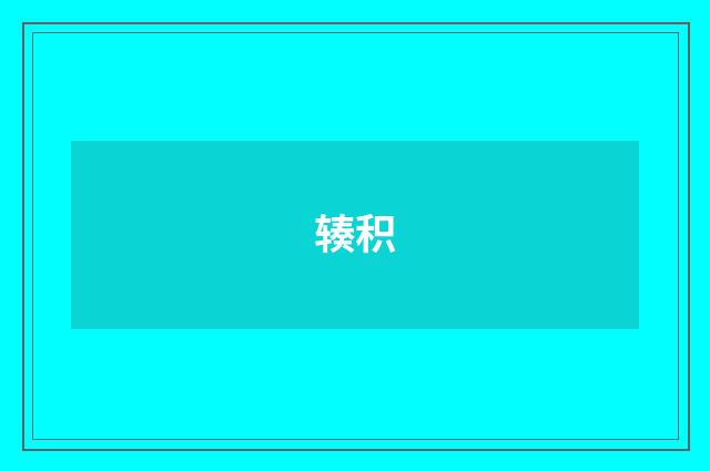 辏积