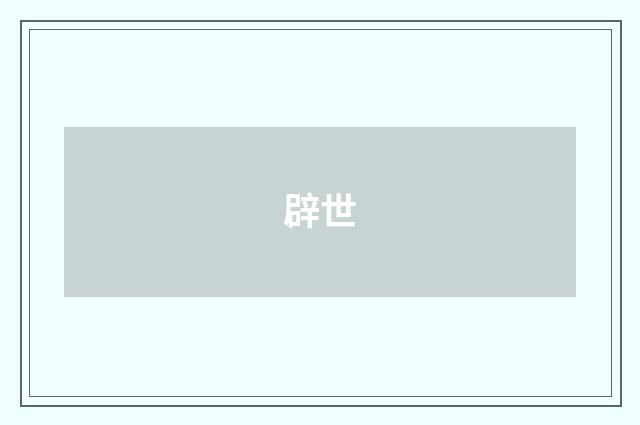 辟世