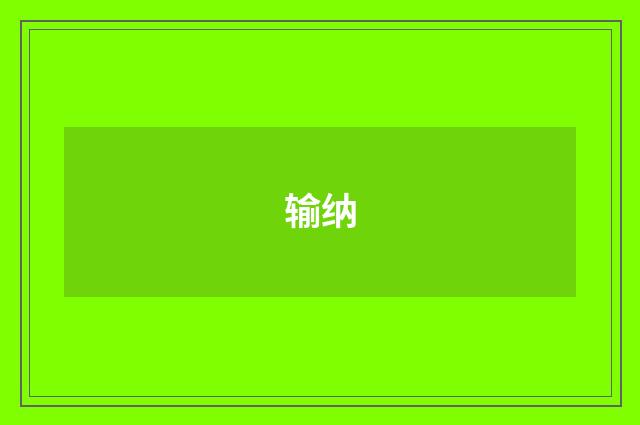 输纳
