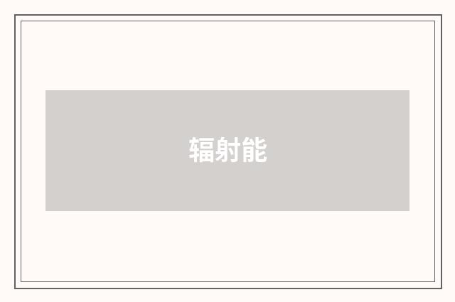辐射能