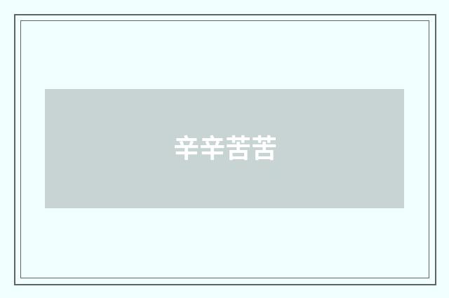 辛辛苦苦