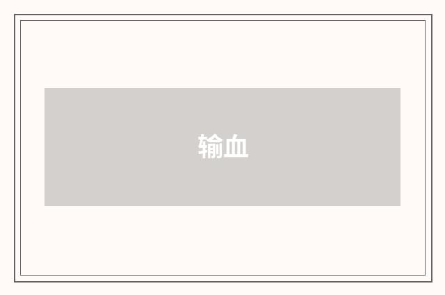 输血