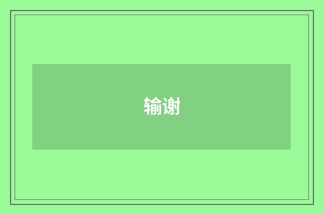 输谢