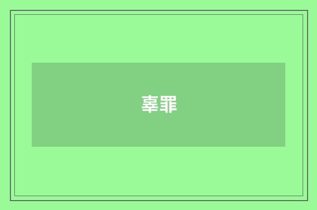 辜罪
