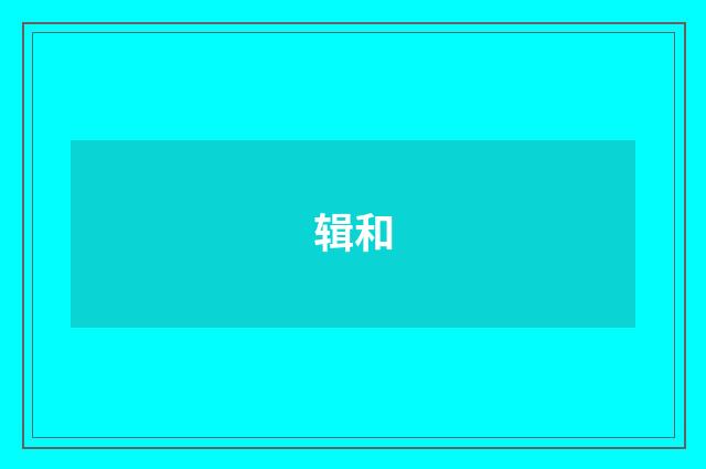 辑和