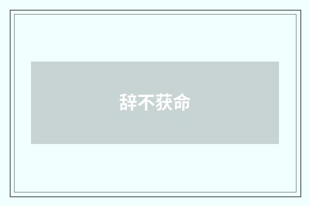 辞不获命