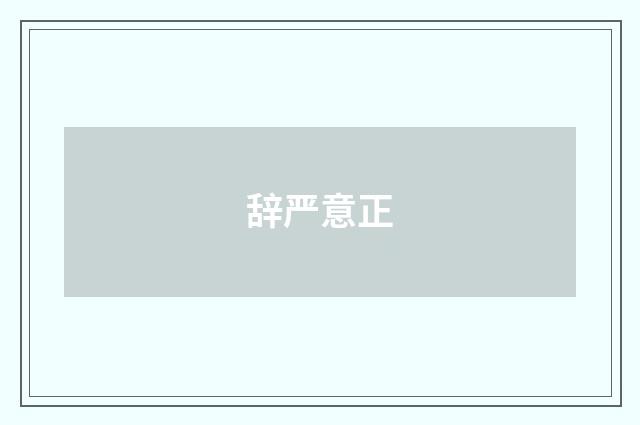 辞严意正