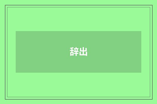 辞出