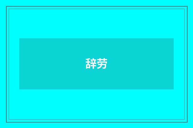 辞劳