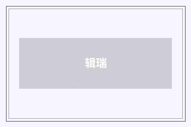 辑瑞