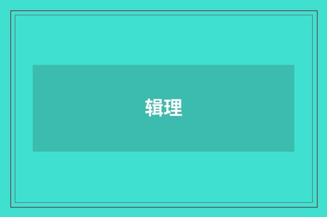 辑理