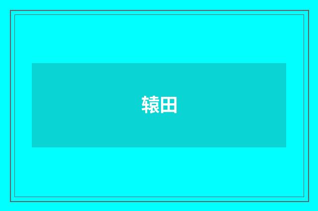 辕田