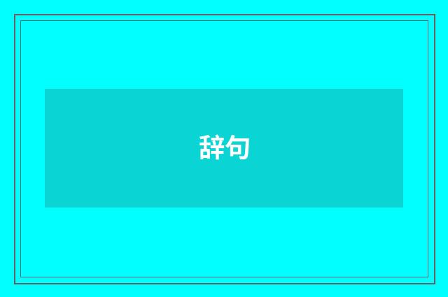 辞句