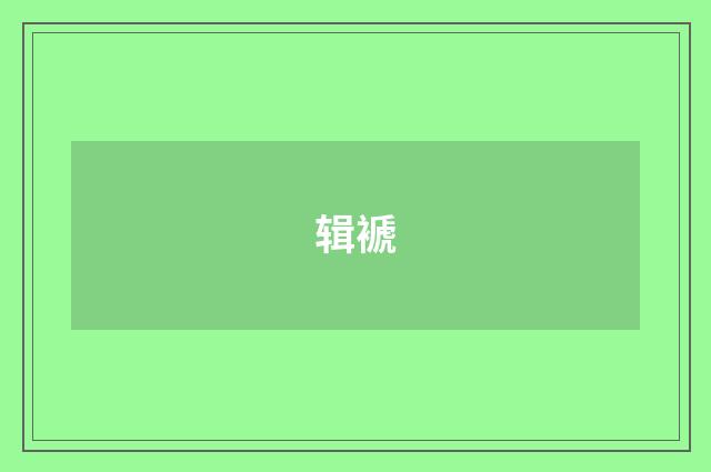 辑褫