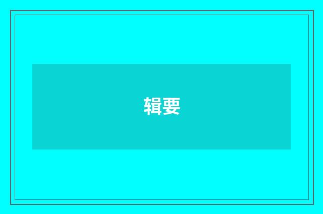 辑要