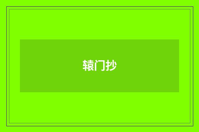 辕门抄