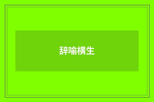 辞喻横生