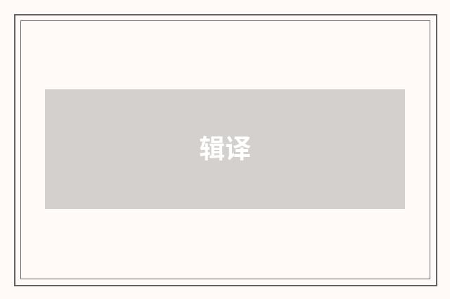 辑译