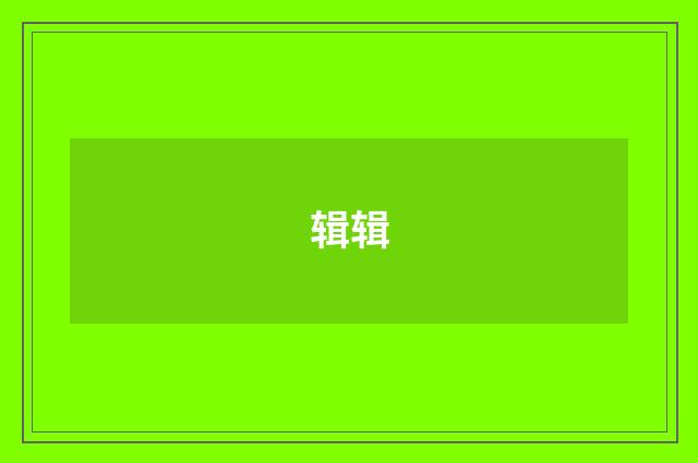 辑辑