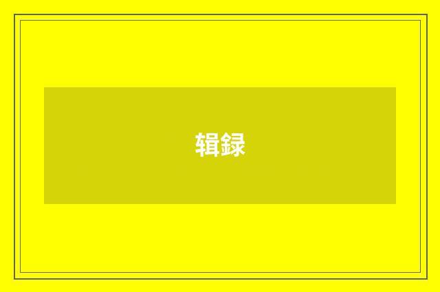 辑録