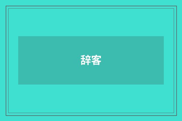 辞客