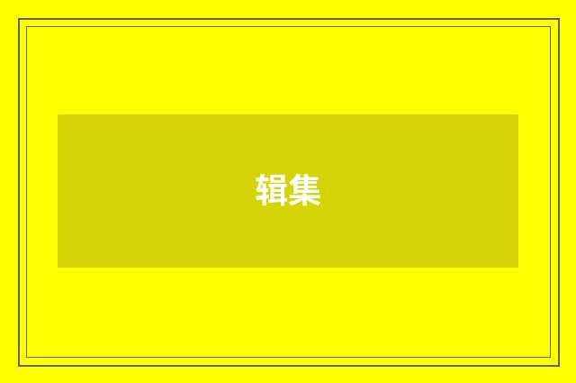 辑集