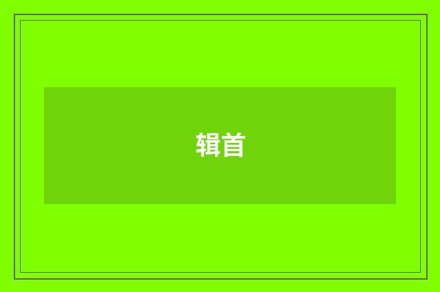 辑首