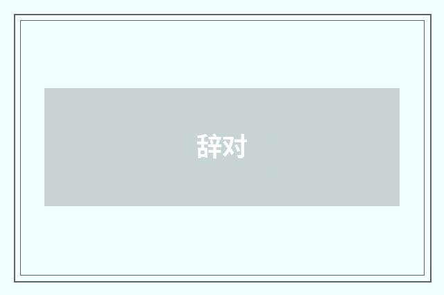 辞对