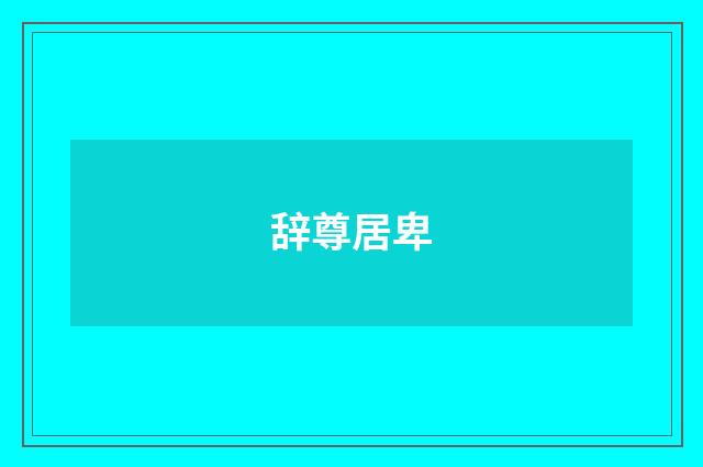 辞尊居卑