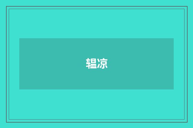 辒凉