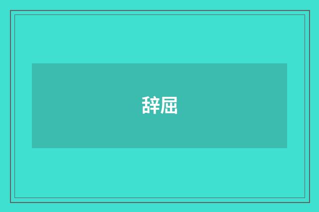 辞屈