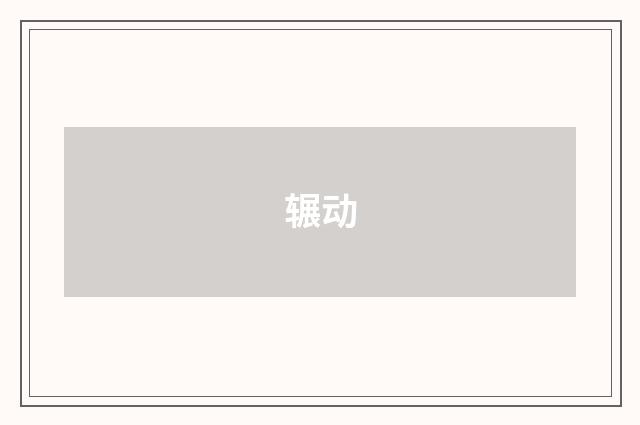 辗动