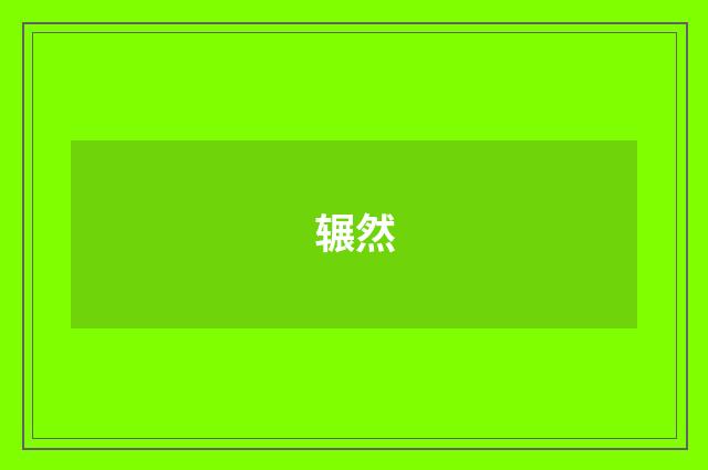 辗然