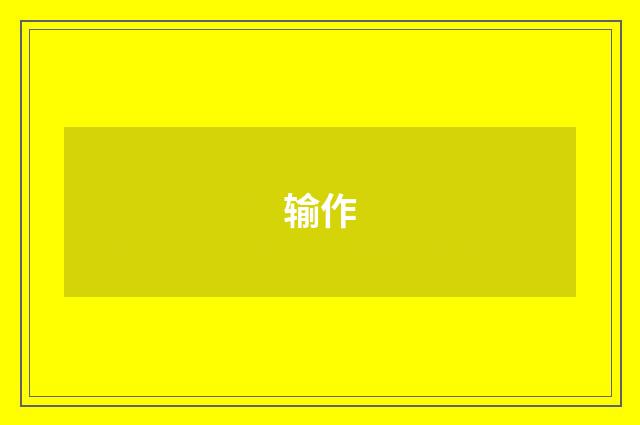 输作
