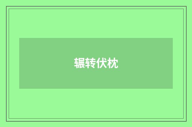 辗转伏枕