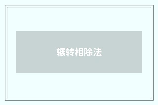 辗转相除法
