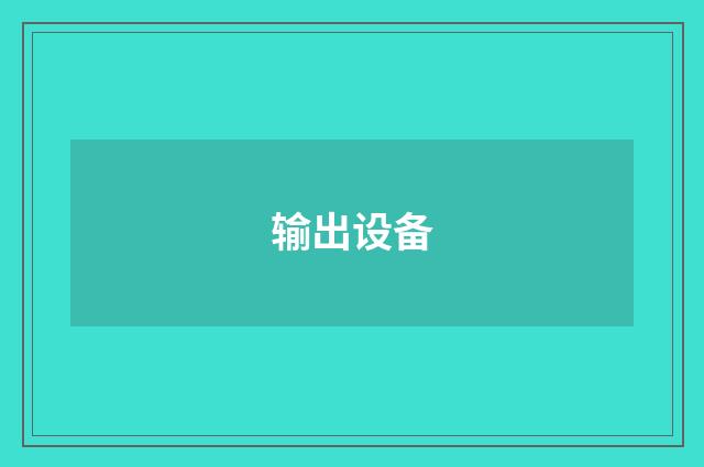 输出设备