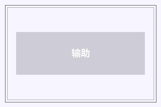 输助